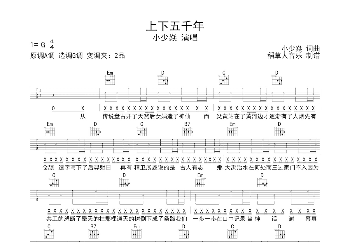 上下五千年吉他谱_小少焱_G调弹唱