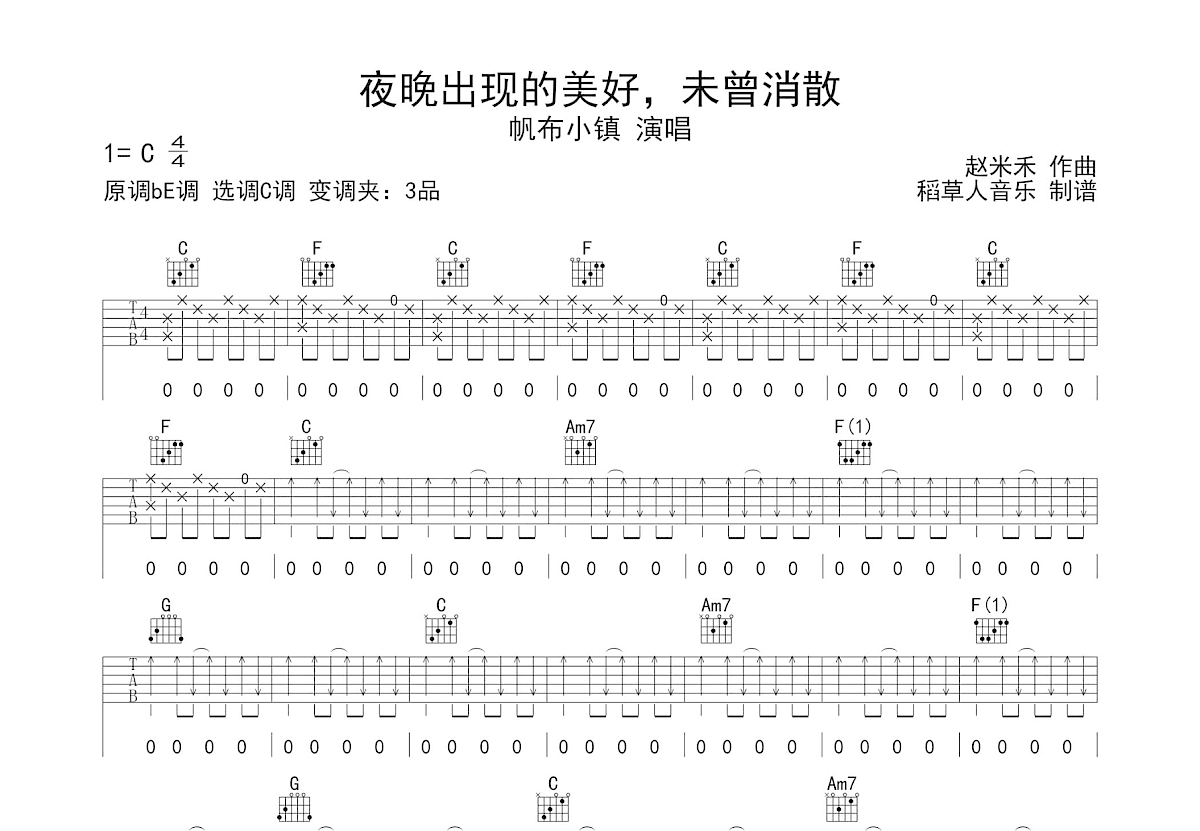 夜晚出现的美好  未曾消散吉他谱_帆布小镇_C调弹唱