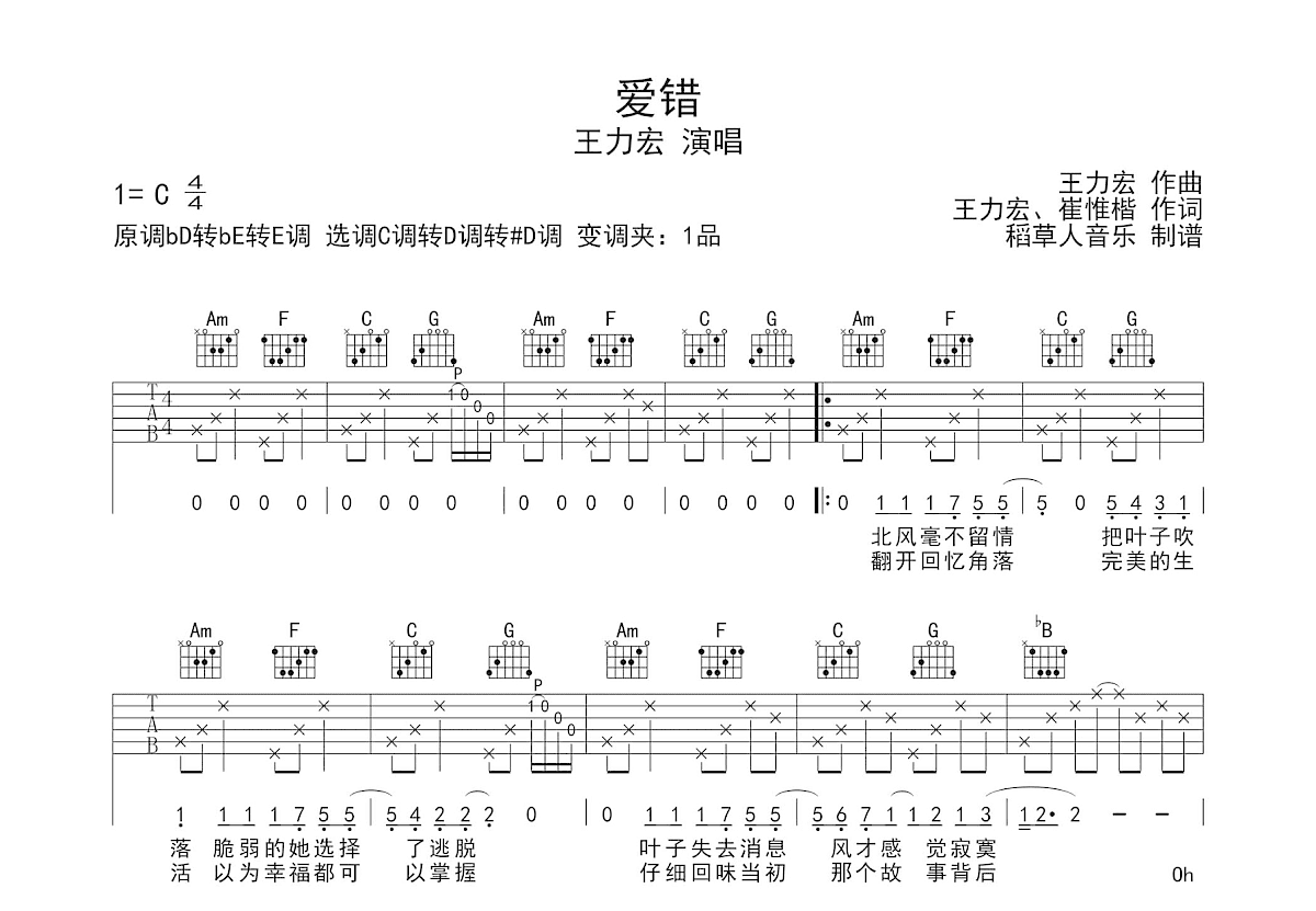 爱错吉他谱预览图