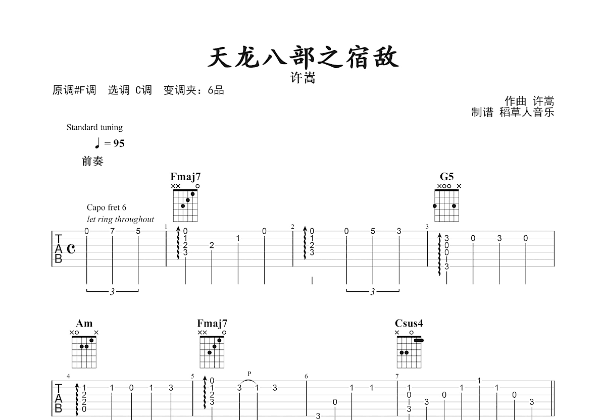 天龙八部之宿敌吉他谱预览图