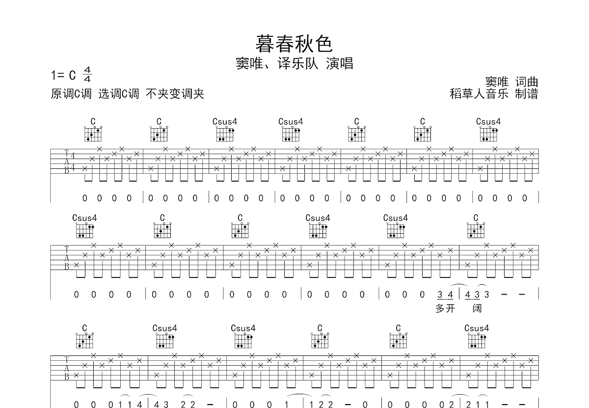 暮春秋色吉他谱_窦唯,译乐队_C调弹唱