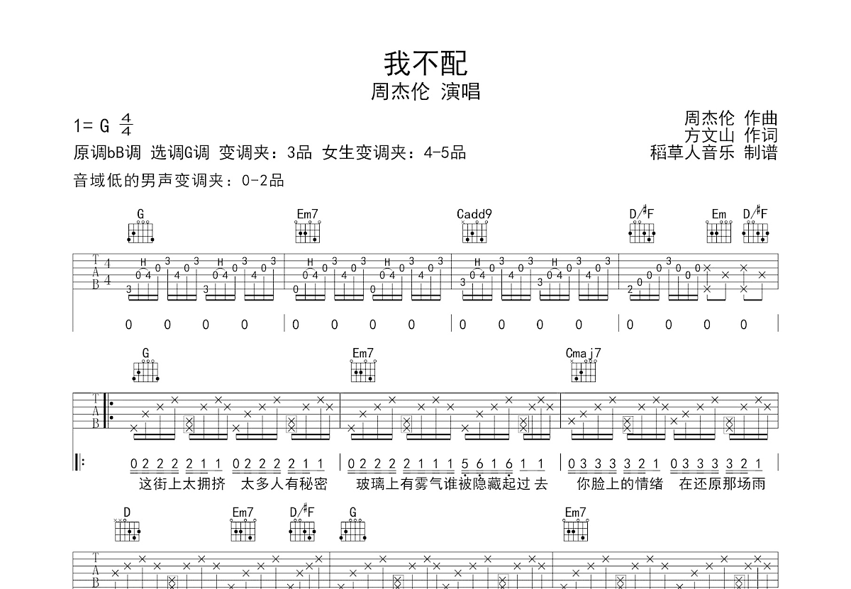 我不配吉他谱预览图