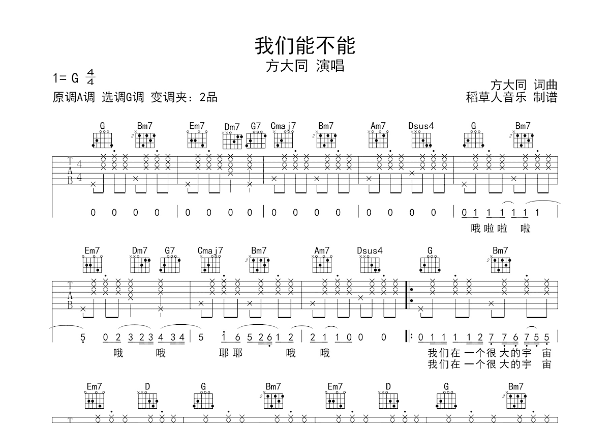 我们能不能吉他谱_方大同_G调弹唱