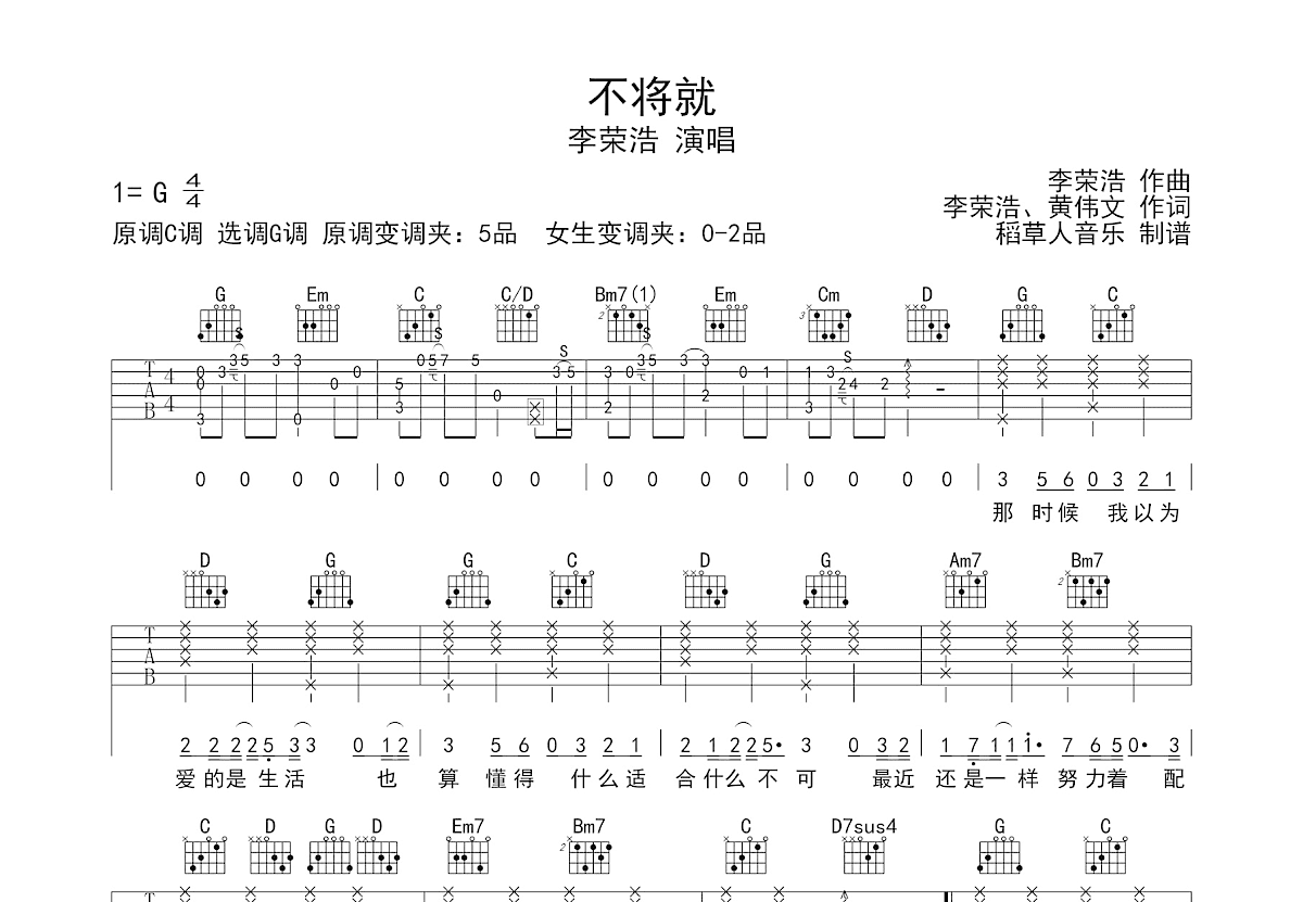 不将就吉他谱预览图