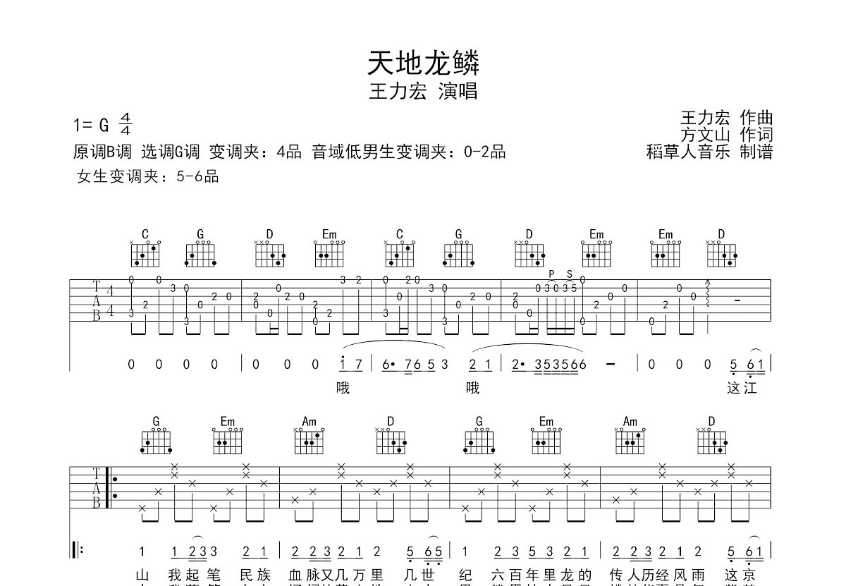 天地龙鳞吉他谱预览图