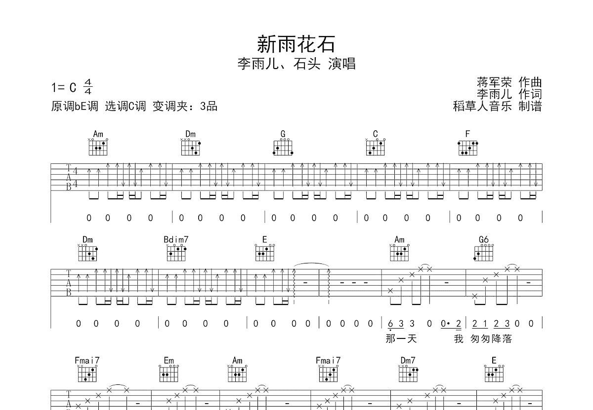 新雨花石吉他谱预览图