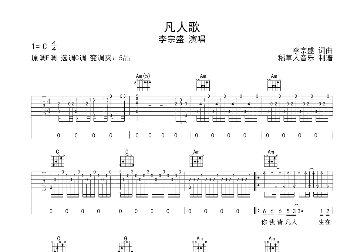 凡人歌吉他谱 李宗盛 C调弹唱88 专辑版 吉他世界