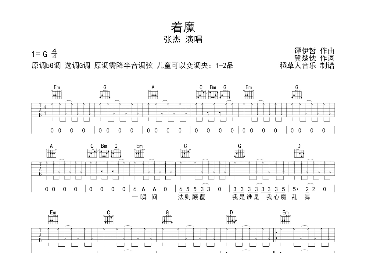 着魔吉他谱_张杰_G调弹唱