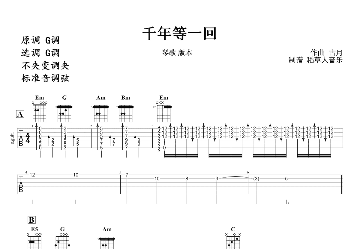 千年等一回吉他谱预览图