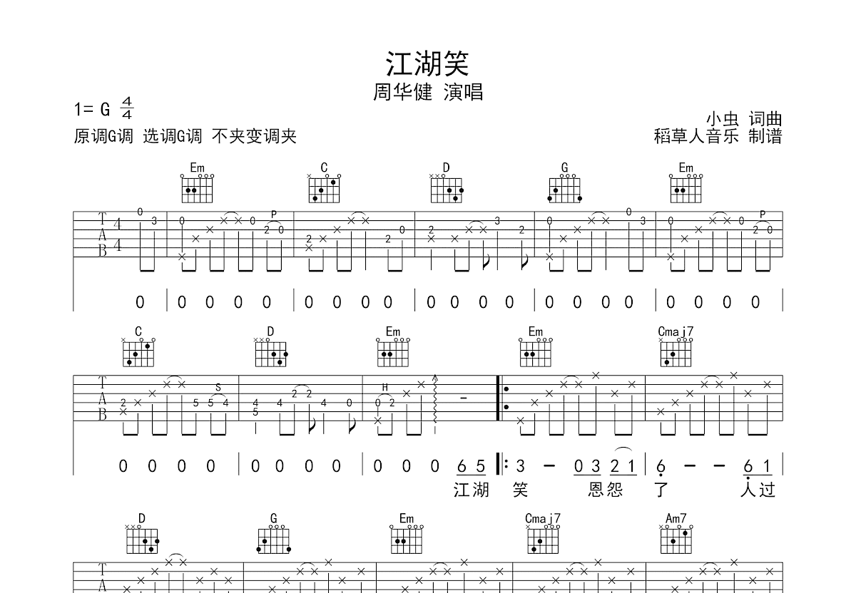 江湖笑吉他谱预览图