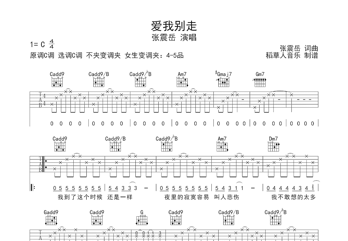 爱我别走吉他谱_张震岳_C调弹唱