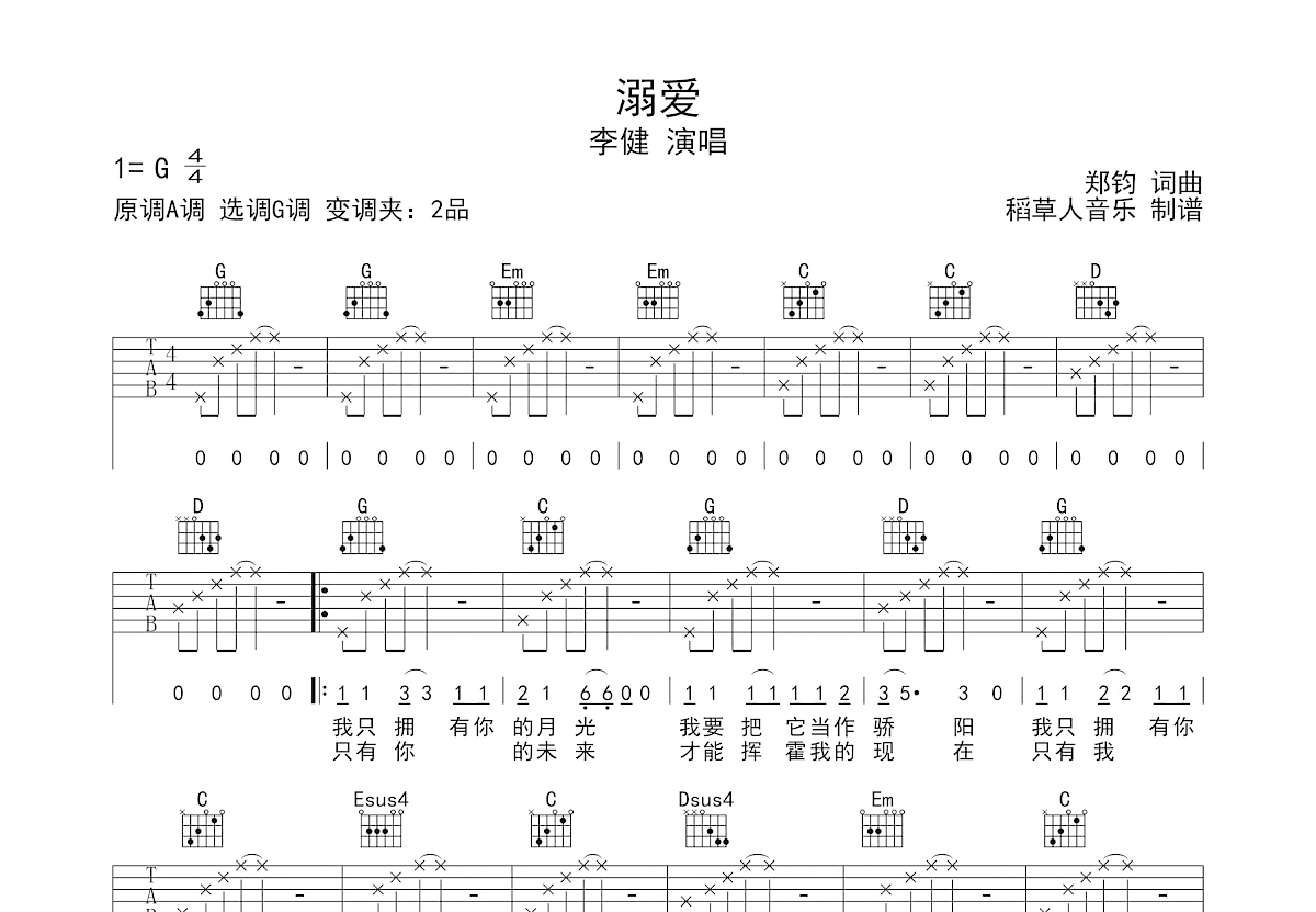 溺爱吉他谱_李健_G调弹唱