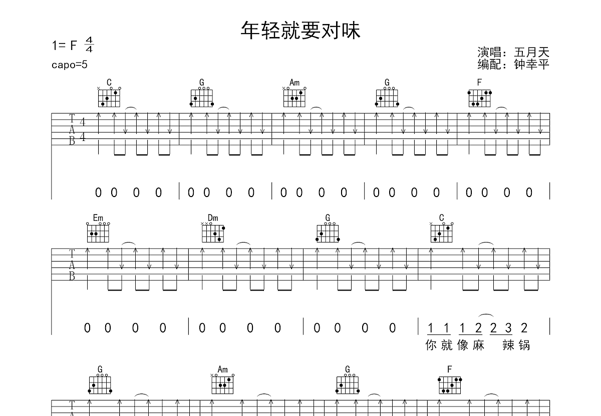 年轻就要对味吉他谱_五月天_C调弹唱