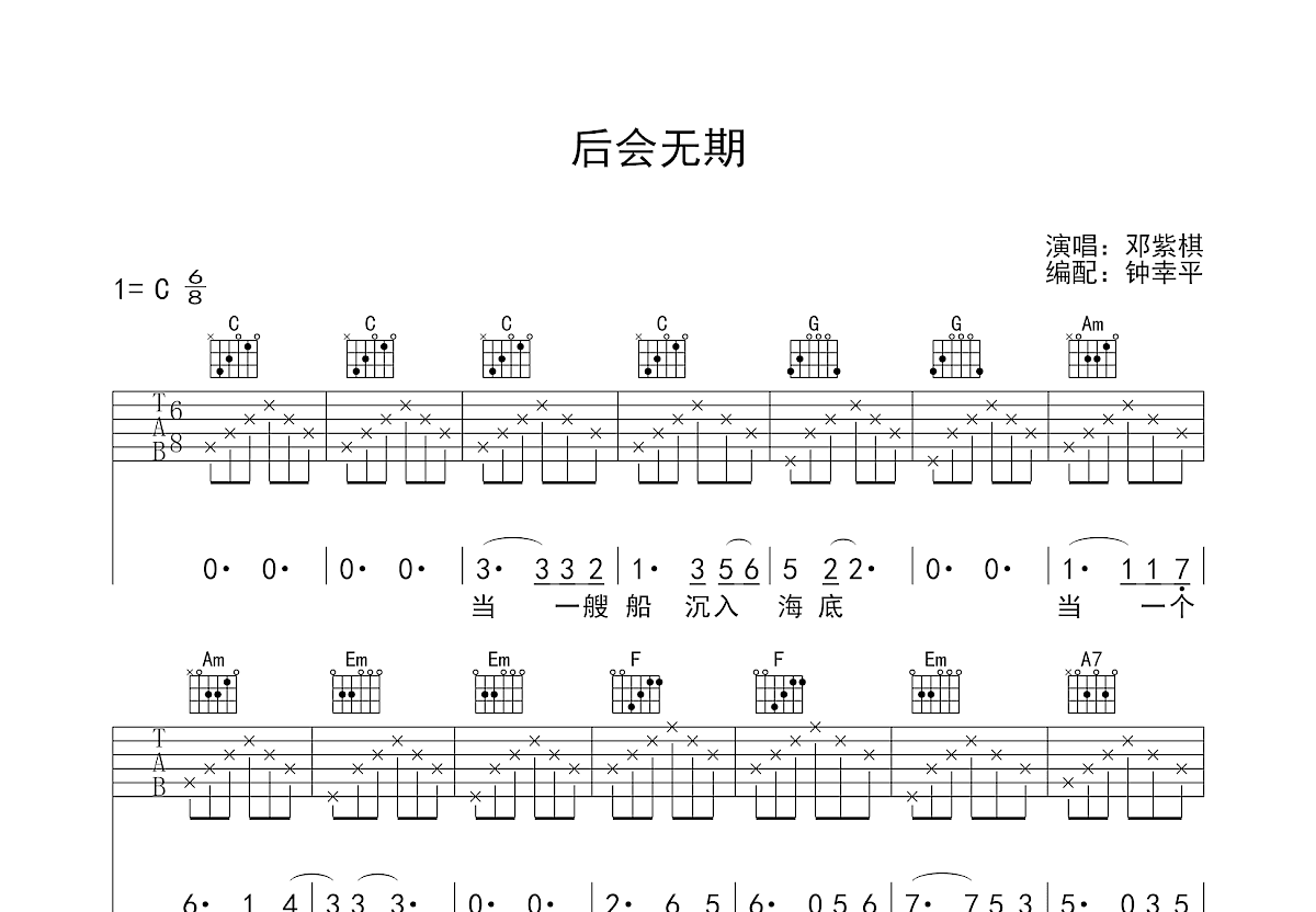 后会无期吉他谱_邓紫棋_C调弹唱
