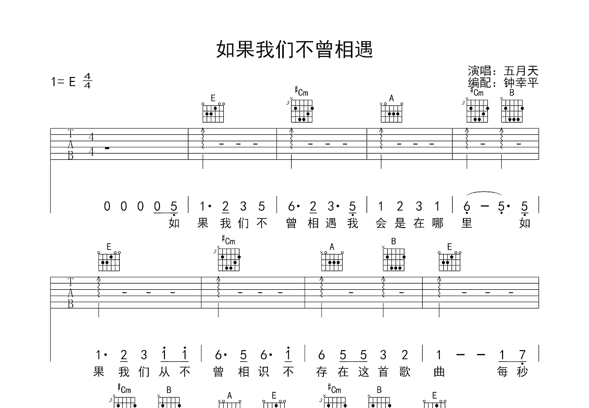 如果我们不曾相遇吉他谱_五月天_E调弹唱