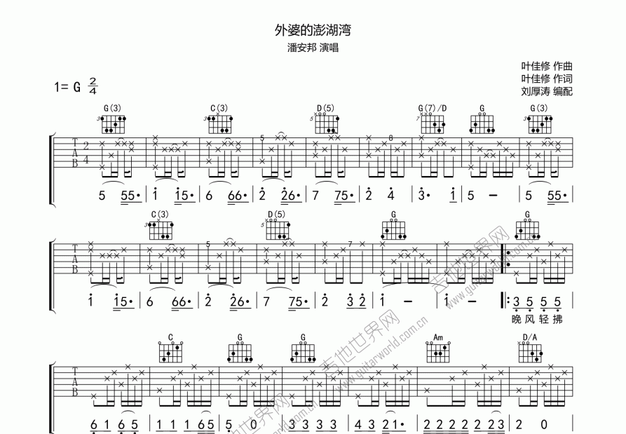 外婆的澎湖湾吉他谱预览图