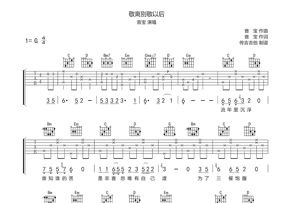 敬离别敬以后吉他谱预览图