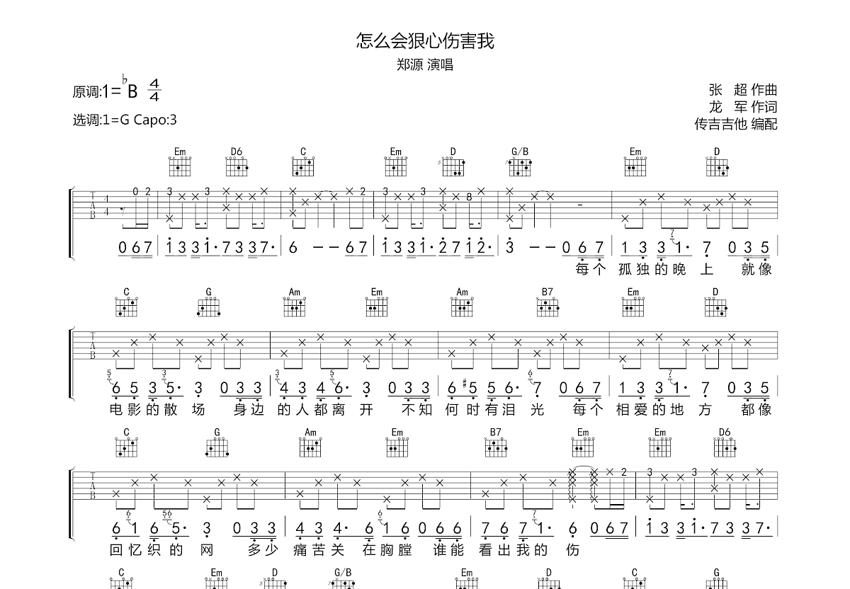 怎么会狠心伤害我吉他谱预览图