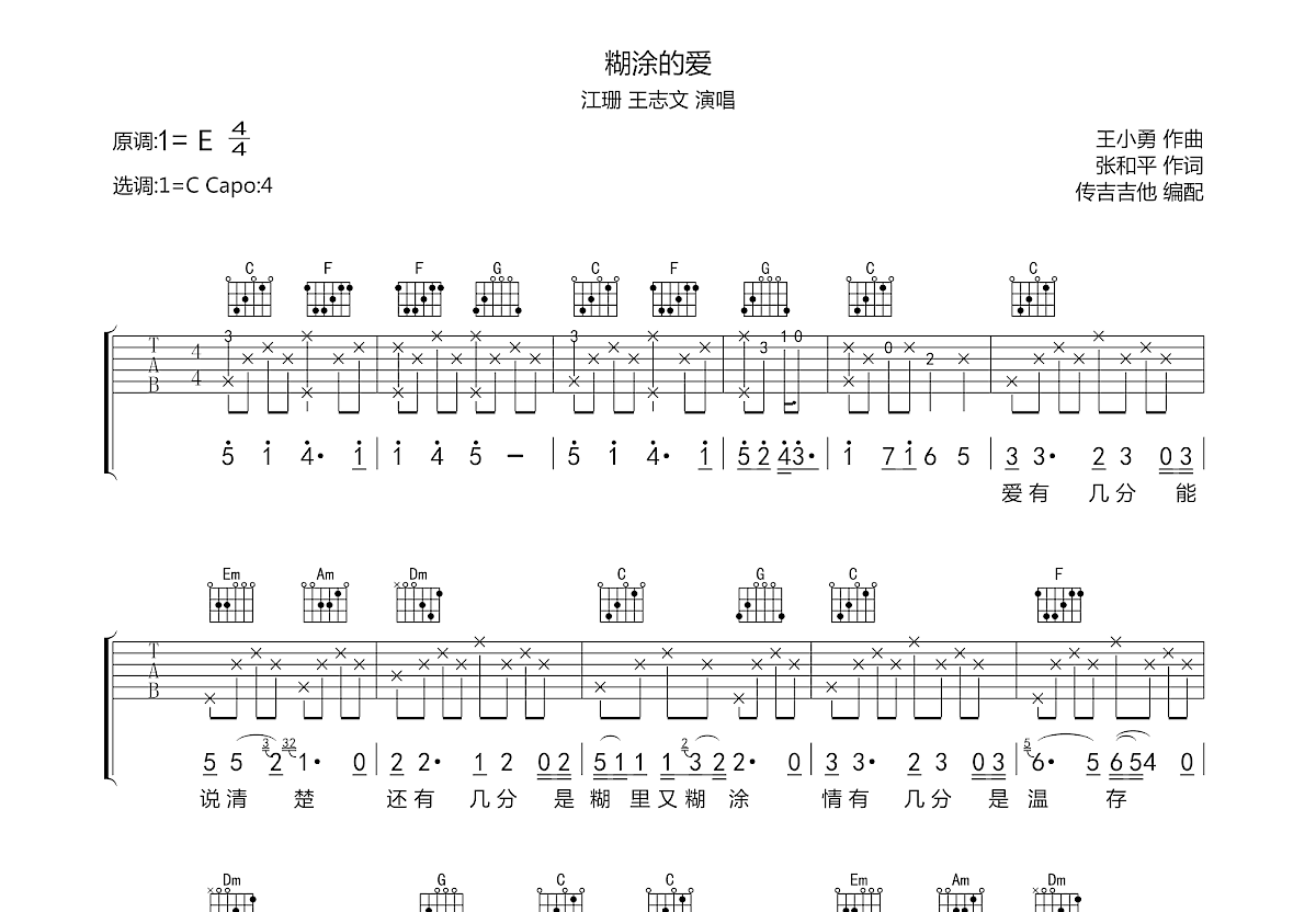 糊涂的爱吉他谱预览图