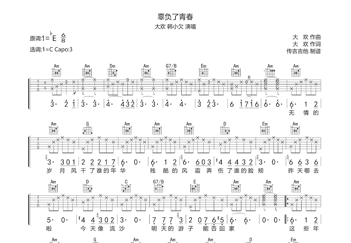 辜负了青春吉他谱预览图