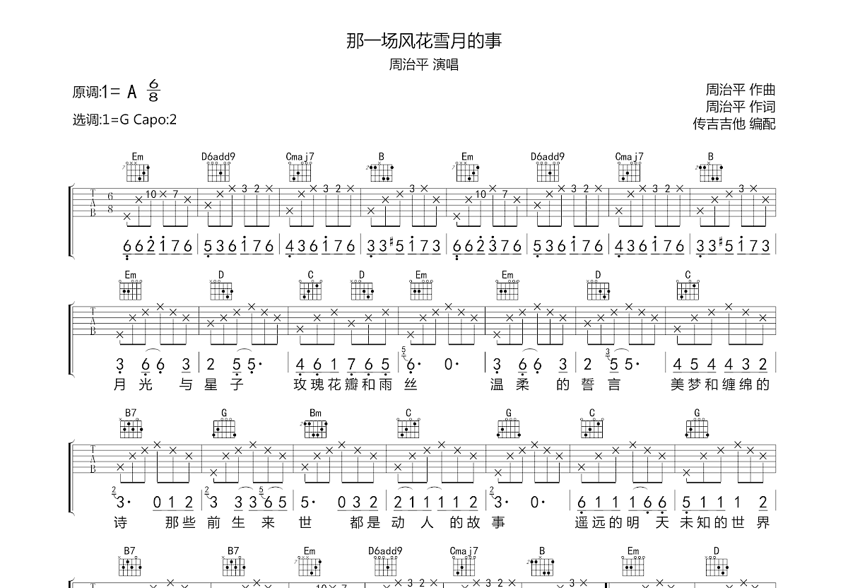 那一场风花雪月的事吉他谱预览图