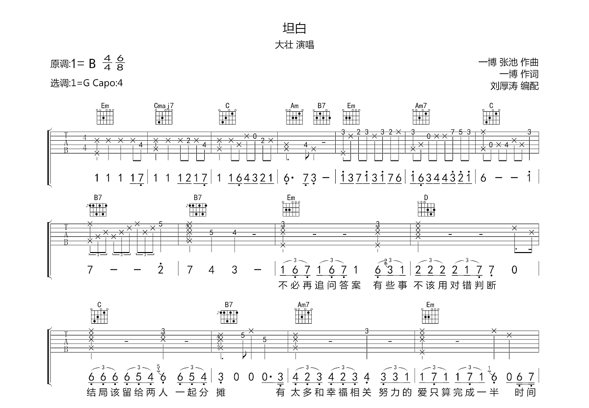 坦白吉他谱预览图