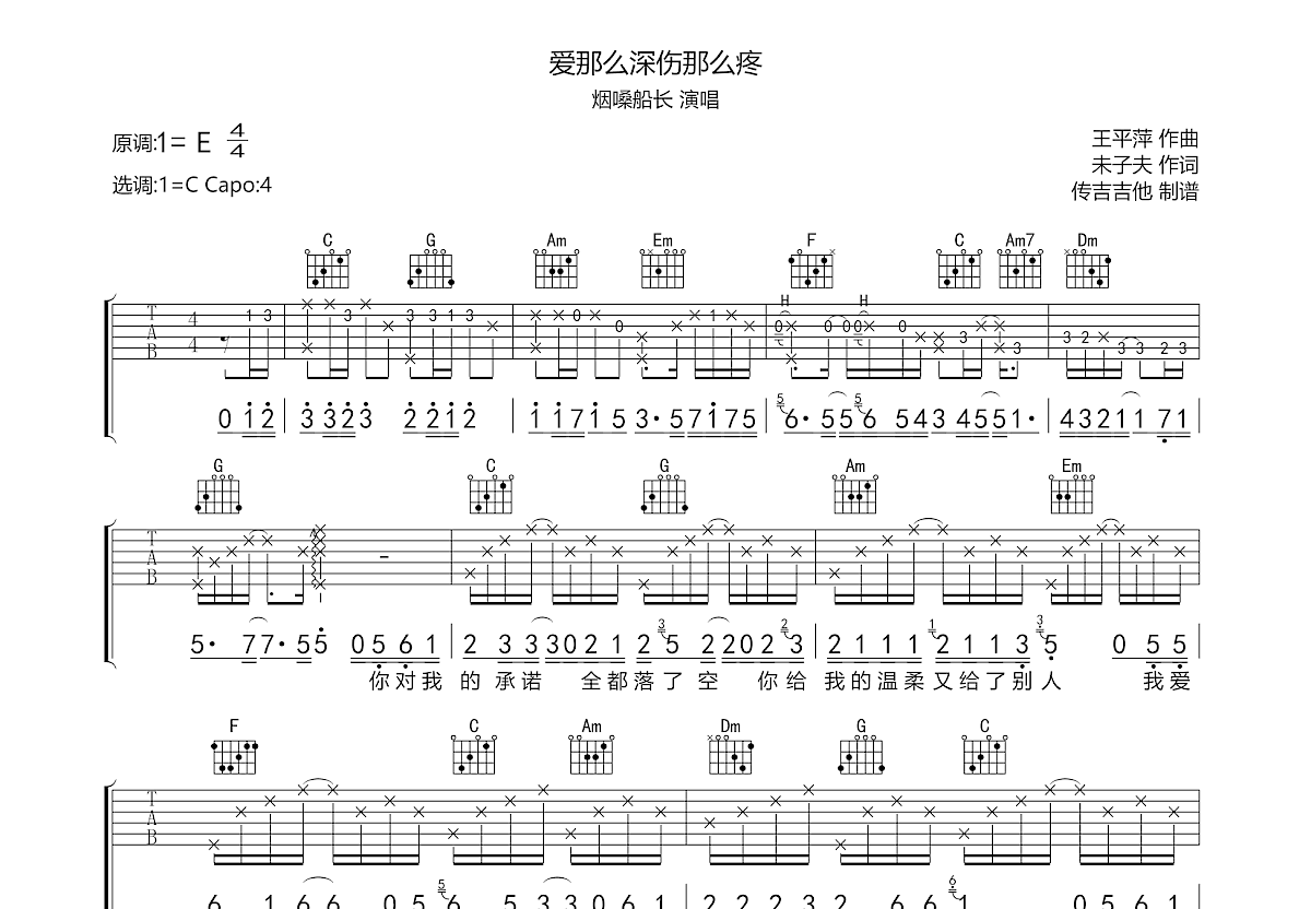 爱那么深伤那么疼吉他谱_烟嗓船长_C调弹唱