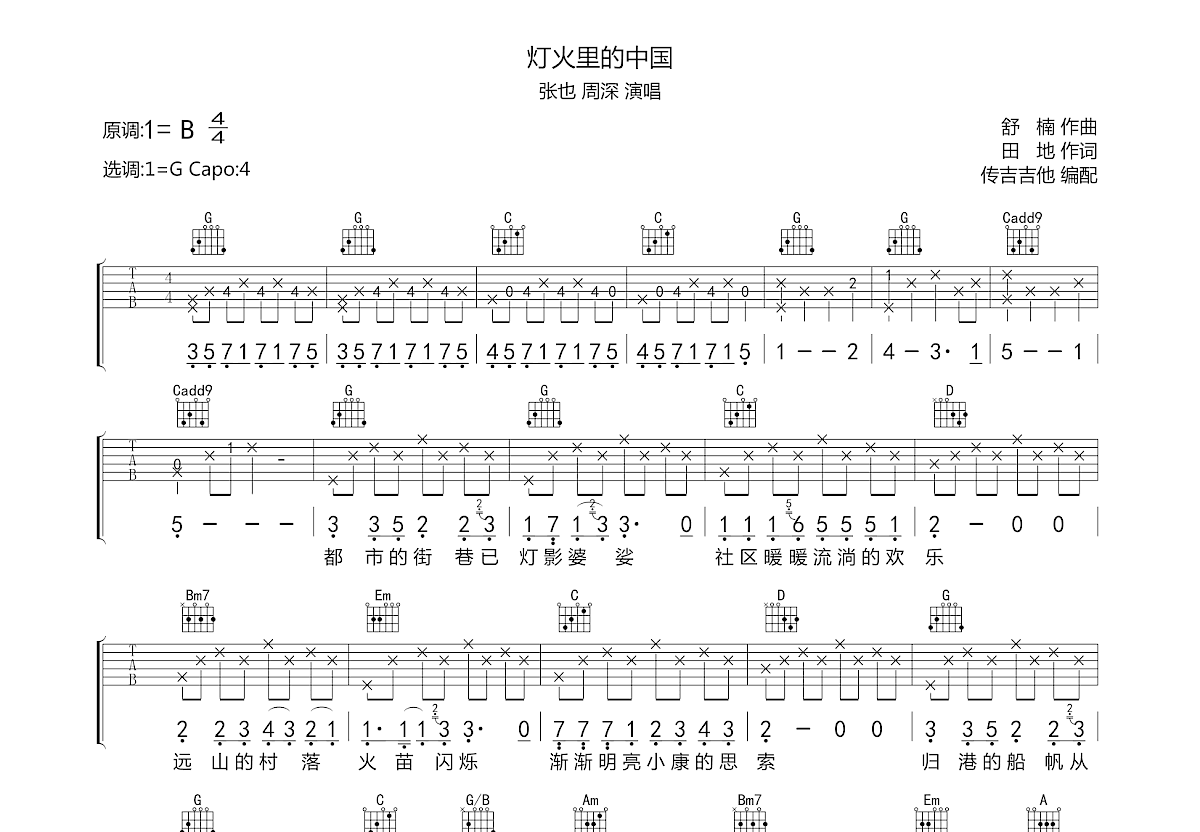 灯火里的中国吉他谱预览图