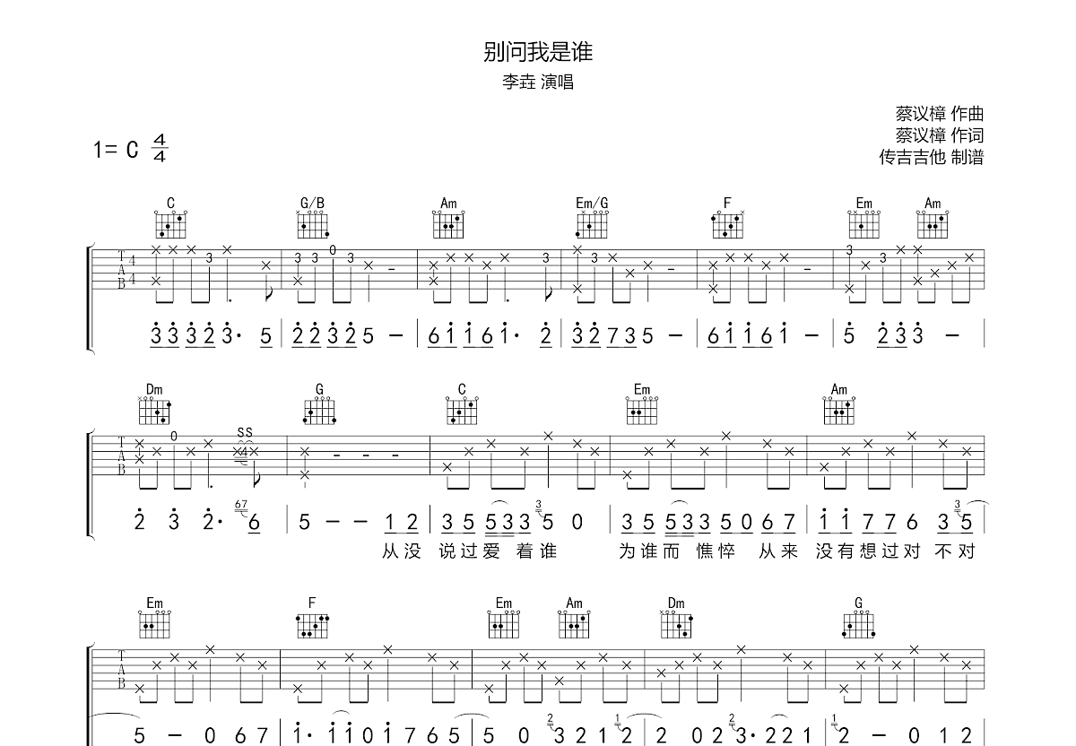 别问我是谁吉他谱预览图