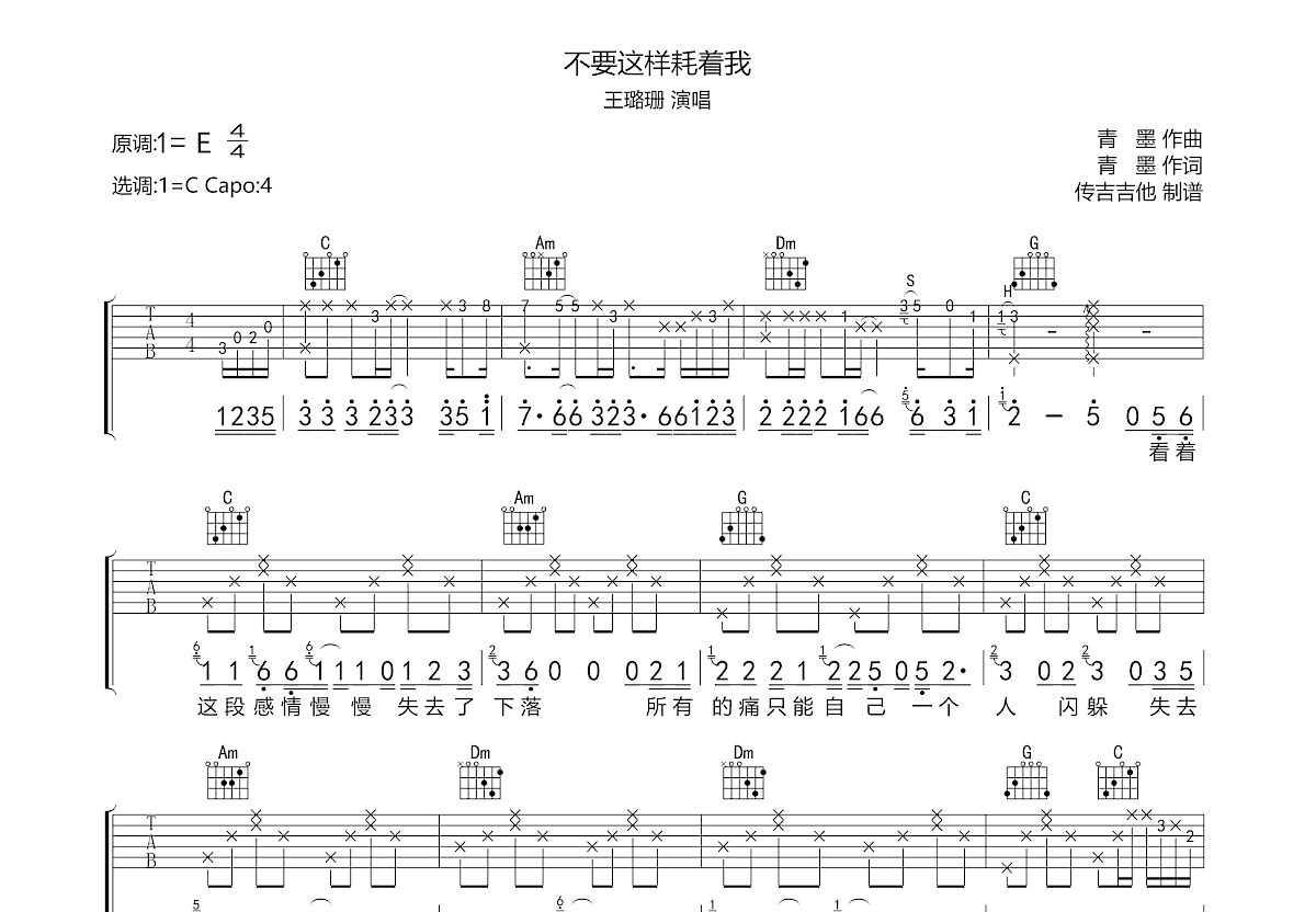 不要这样耗着我吉他谱_王璐珊_C调弹唱