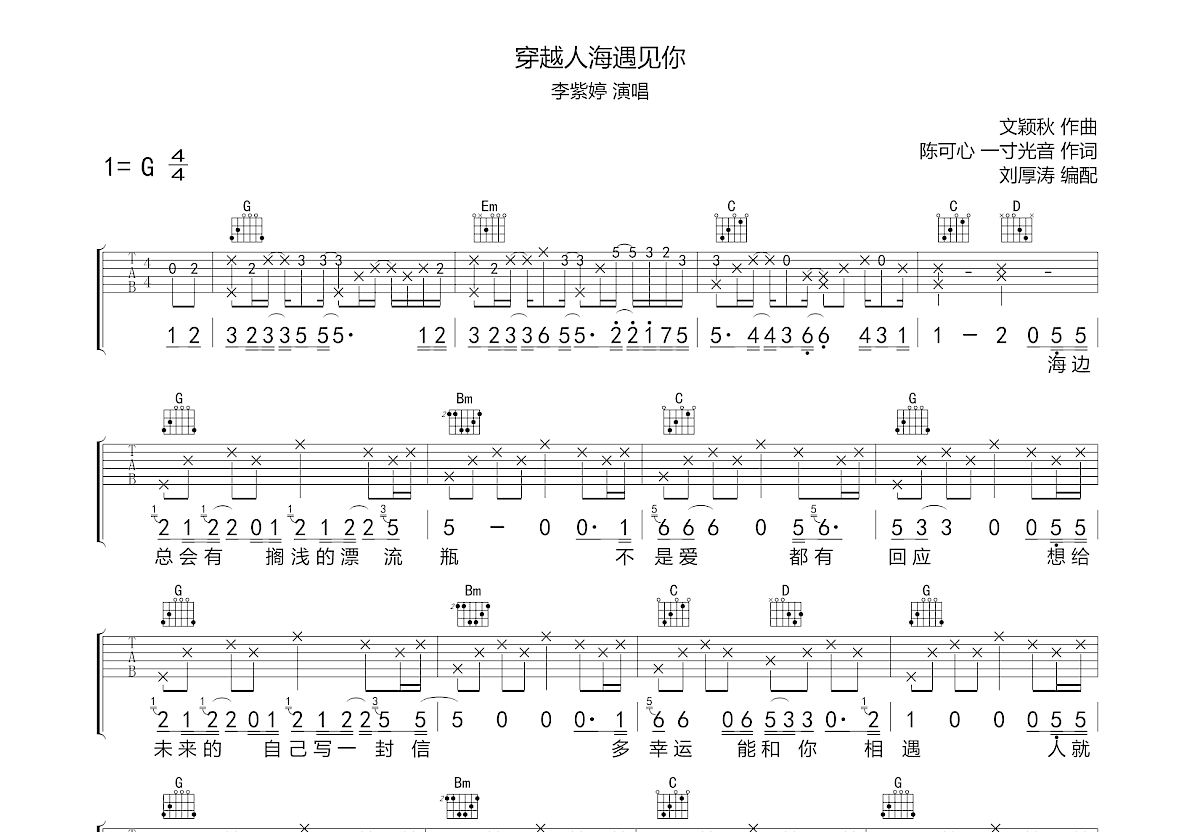 穿越人海遇见你吉他谱预览图