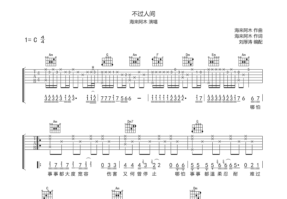 不过人间吉他谱预览图