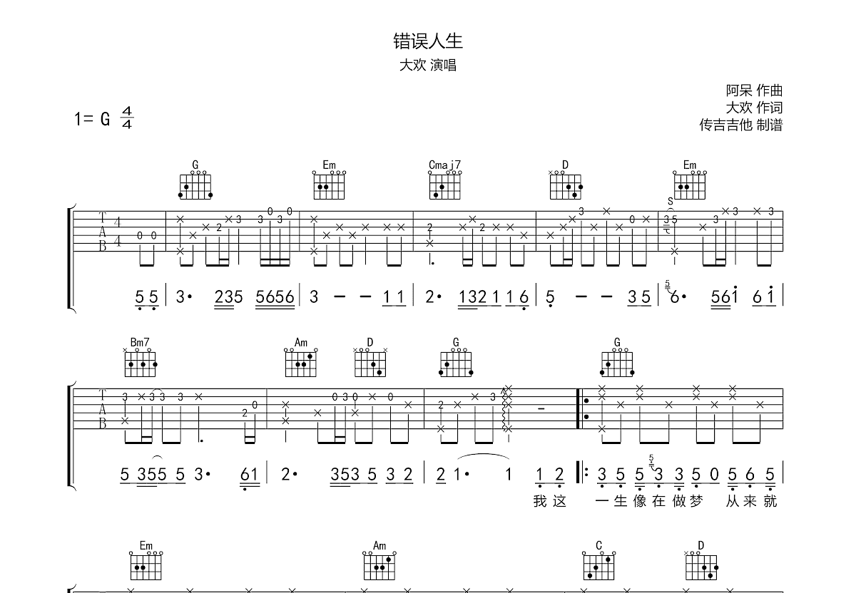 错误人生吉他谱_大欢_G调弹唱