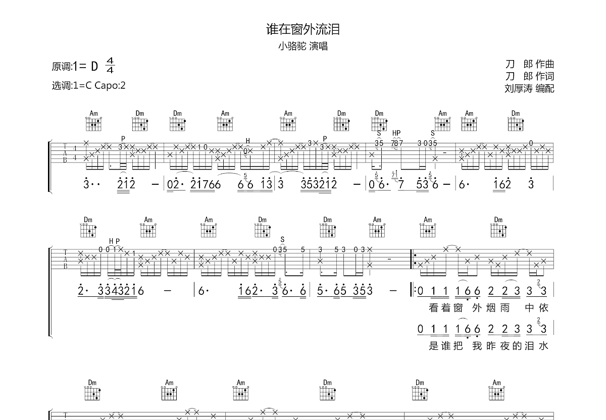 谁在窗外流泪吉他谱预览图