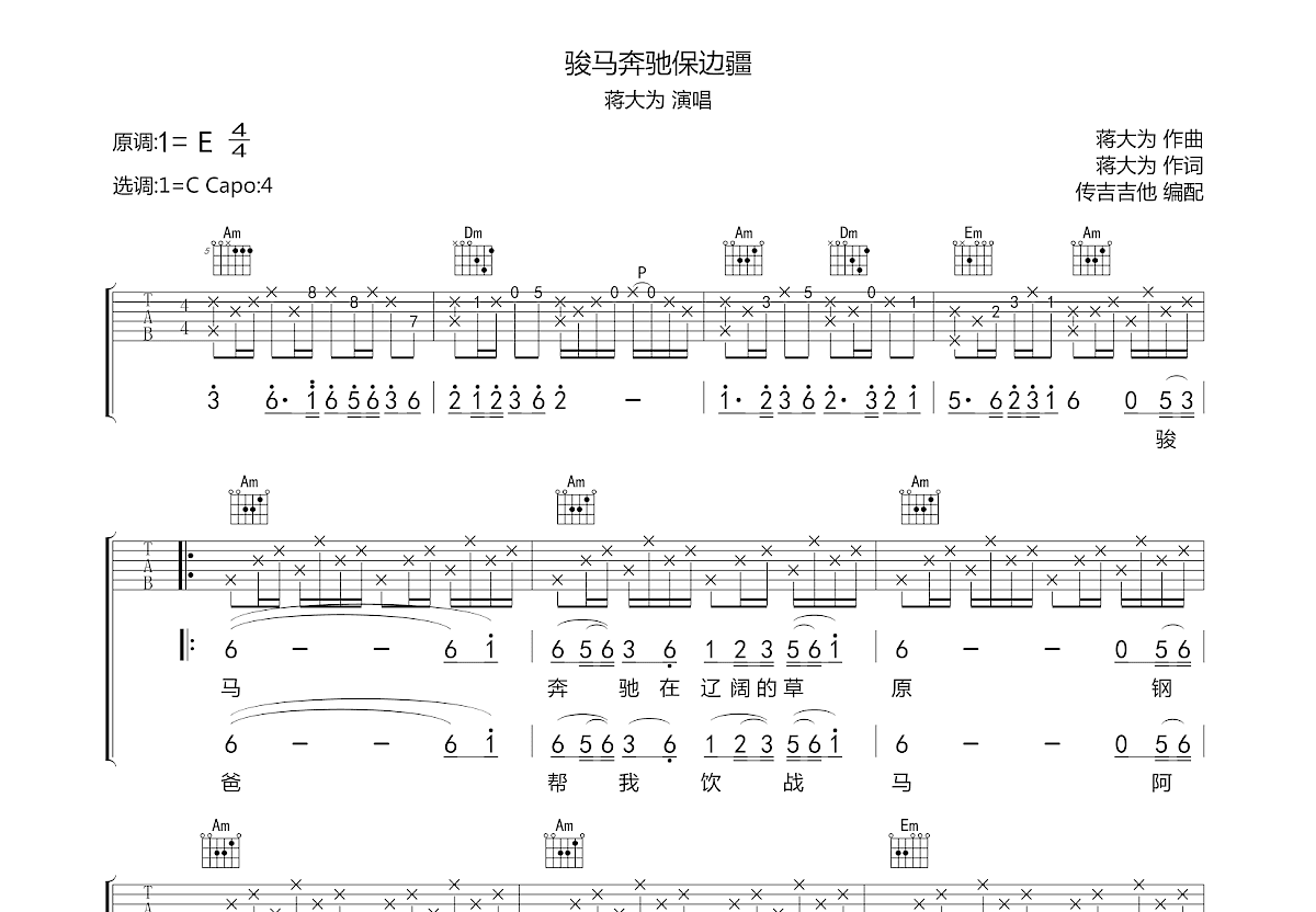 骏马奔驰保边疆吉他谱预览图