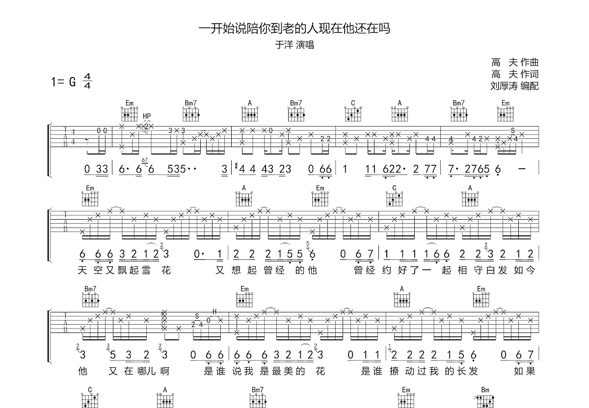 一开始说陪你到老的人现在他还在吗吉他谱预览图