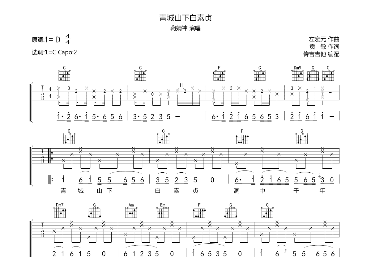 青城山下白素贞吉他谱预览图