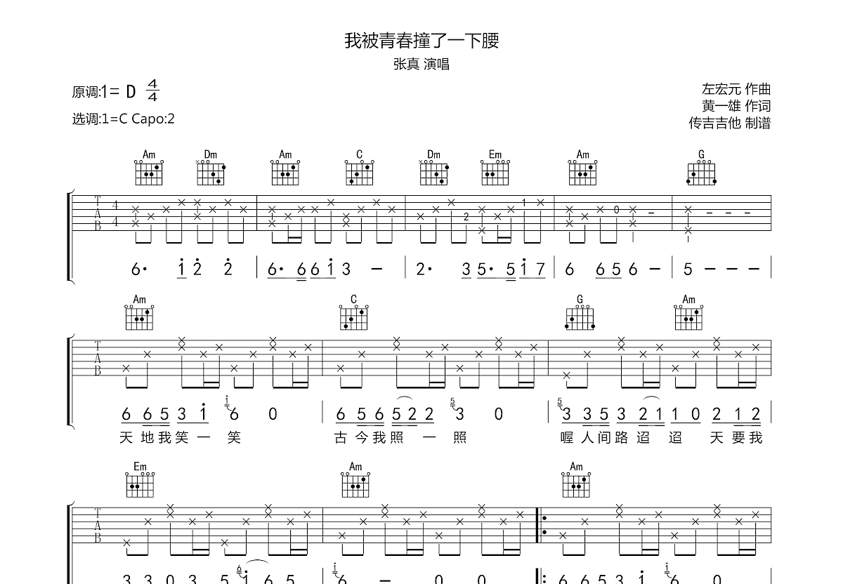 我被青春撞了一下腰吉他谱预览图
