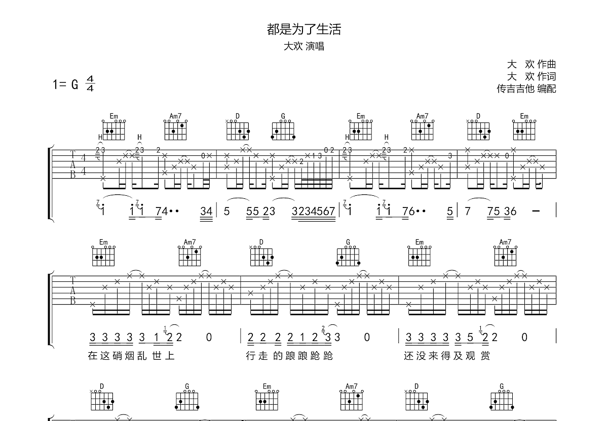都是为了生活吉他谱_大欢_G调弹唱