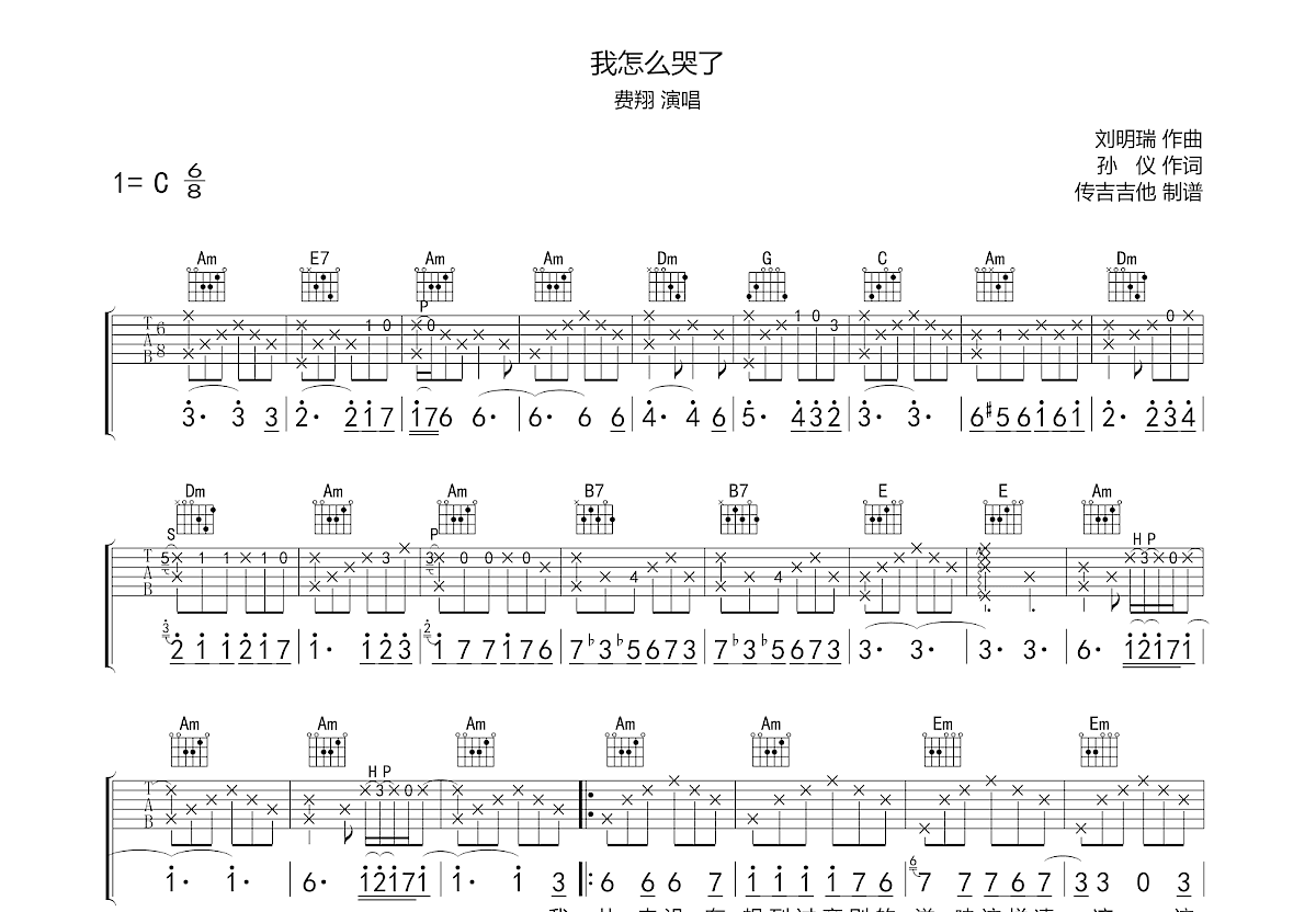 我怎么哭了吉他谱预览图