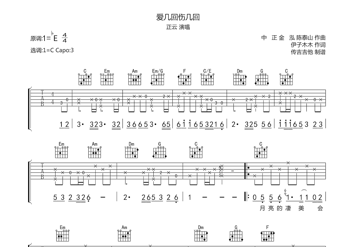 爱几回伤几回吉他谱预览图