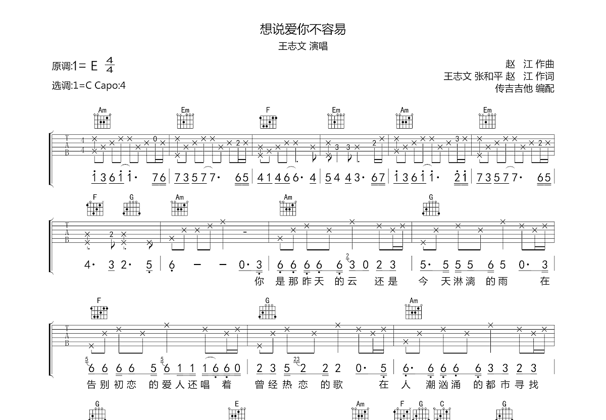 想说爱你不容易吉他谱预览图