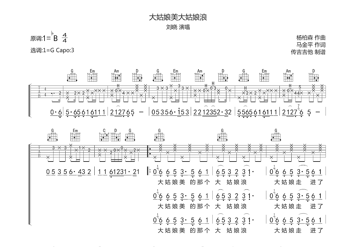 大姑娘美大姑娘浪吉他谱预览图