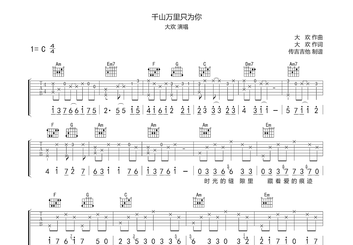 千山万里只为你吉他谱_大欢_C调弹唱