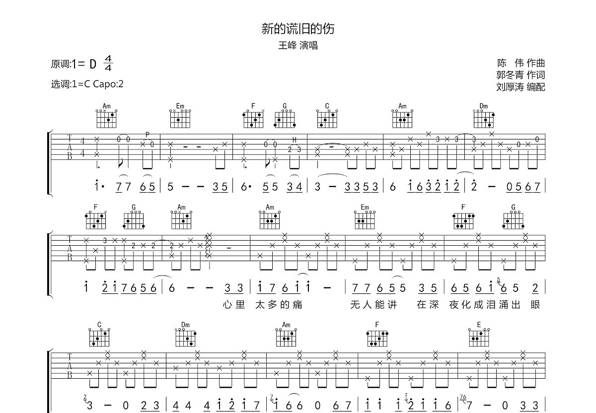 新的谎旧的伤吉他谱预览图