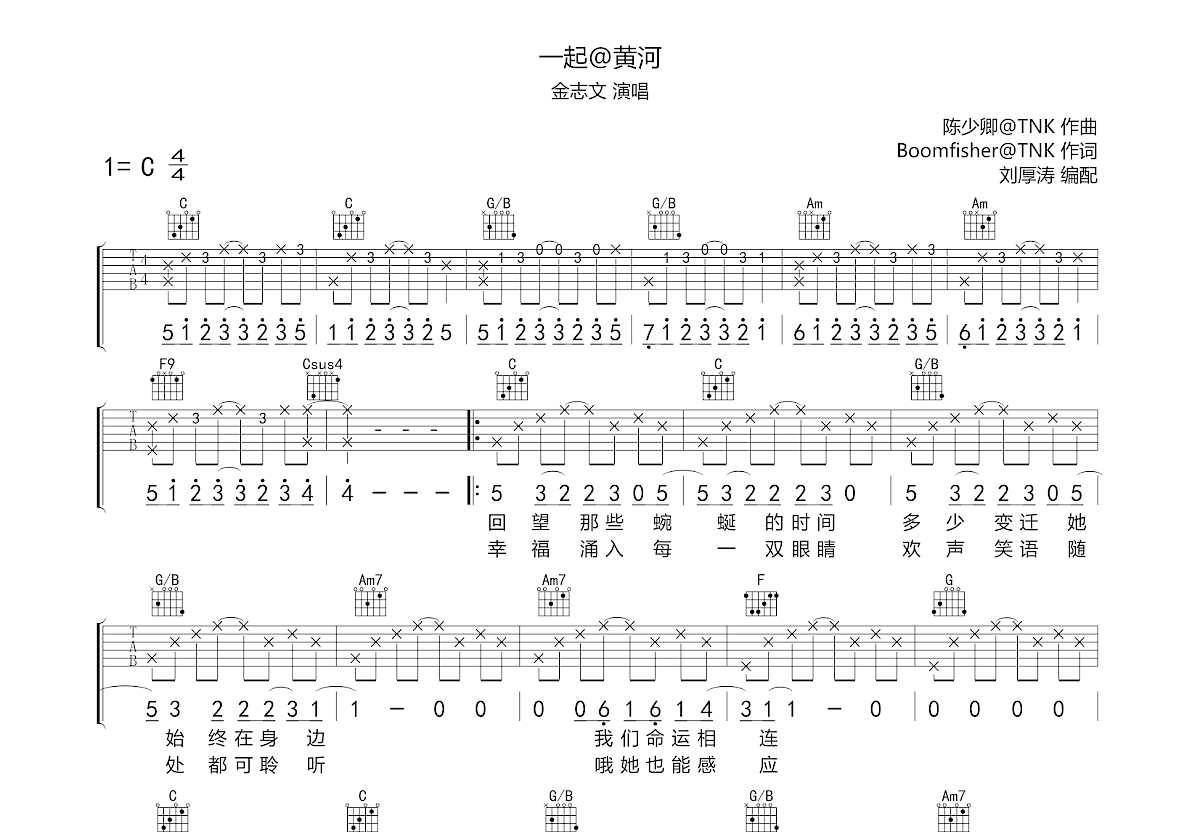 一起@黄河吉他谱预览图