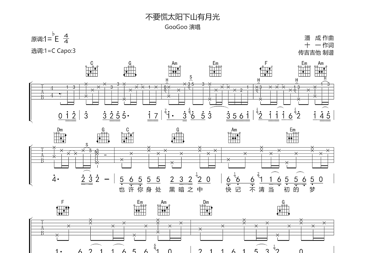 不要慌太阳下山有月光吉他谱预览图