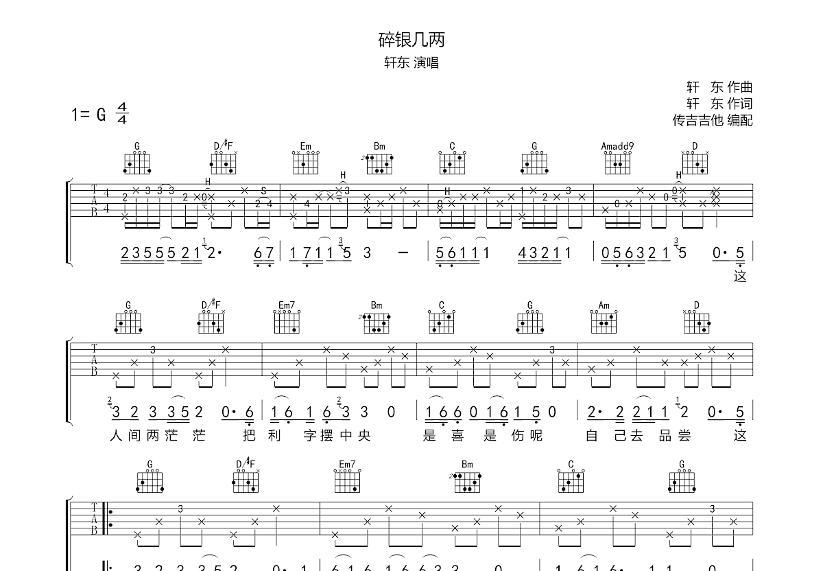 碎银几两吉他谱预览图