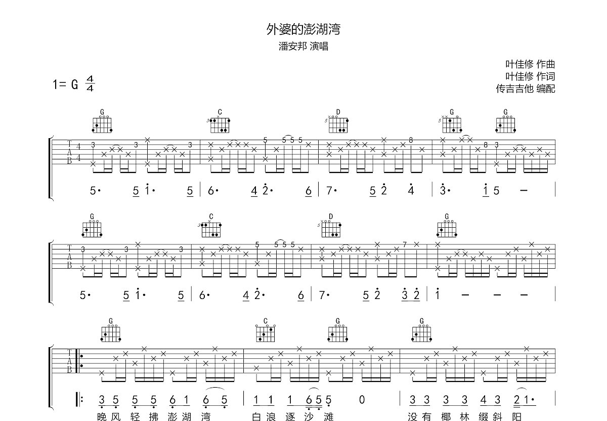 外婆的澎湖湾吉他谱预览图