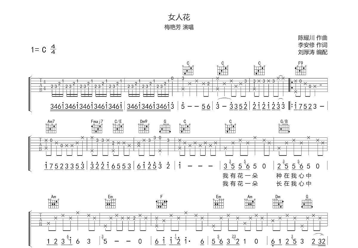女人花吉他谱预览图